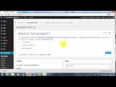 [影音教學] 老張--我的會員網站 WordPress中文外掛--part12：邀請碼設定與管理