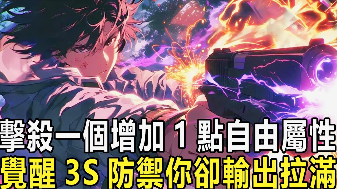 我明明擁有3S級天賦絕對防禦，卻放著契合度100%的坦克不選，偏偏選擇當一個攻擊力只有0的刺客，所有人都笑我傻子，可只有我知道自己還覺醒了SSS天賦：每擊殺只一個敵人，增加1點自由屬性，甚至疊加無上限