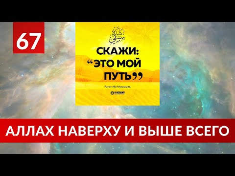 67. Аллах наверху и выше всего | Ринат Абу Мухаммад