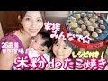 【カリうま】家族で一緒に米粉deたこ焼きパーティー！人生初のたこ焼きで失敗しかける！？