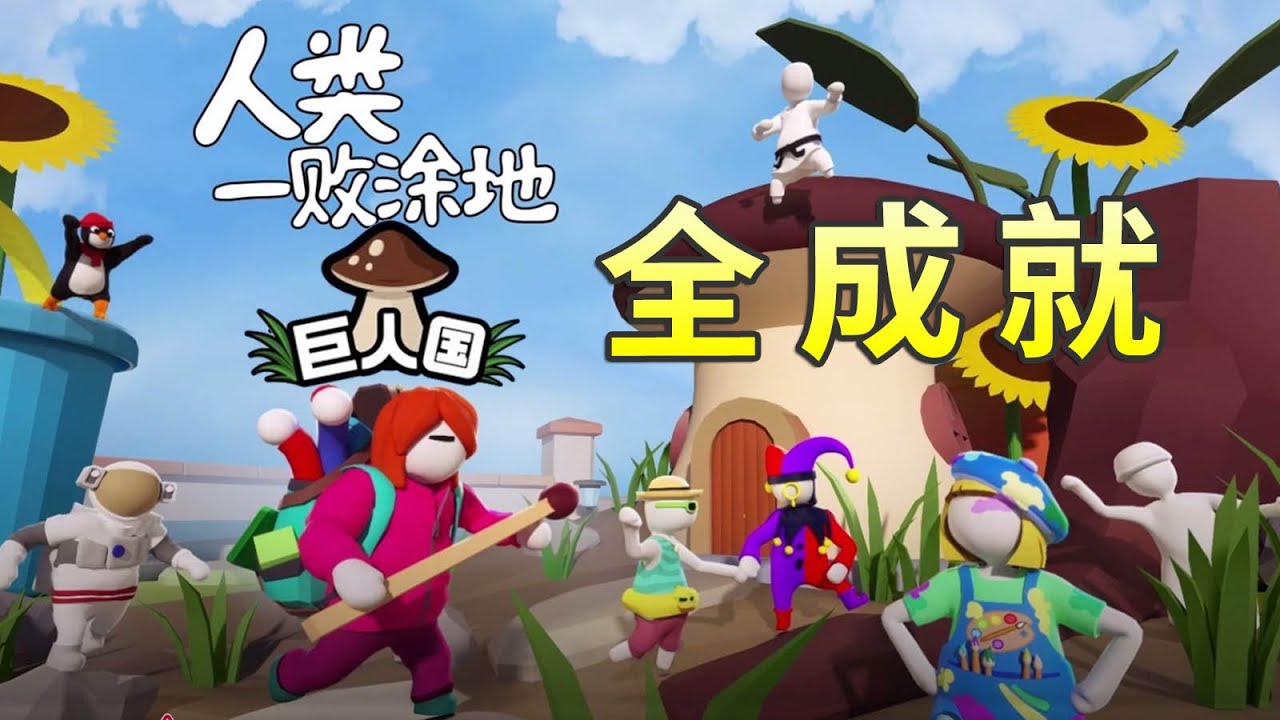 Human Fall Flat「Miniature」All Achievements，人类一败涂地「巨人国」全成就攻略 YouTube