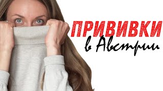 ВАКЦИНАЦИЯ В АВСТРИИ | Где сделать прививки в Вене?