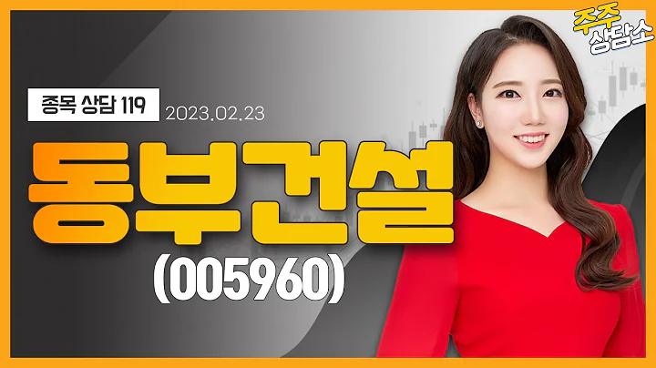 동부건설(005960)_최영지 전문가_종목 상담 (20230223)