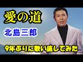 愛の道 北島三郎 9年ぶりに歌い直してみた 樋口洋一