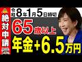 【絶対申請して！】2026年1月5日までの手続きで年金＋6.5万円が一生上乗せ！しかも”最大3ヵ月分”さかのぼって貰える！？生涯130万円もらえる神制度！