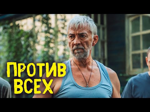 Против всех 1 сезон, 1-13