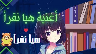 هيا نقرا 🎵أغنية الاطفال - هيا نقرأ - Haya Naqra