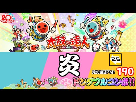 太鼓の達人ニジイロVer.(愛称)　炎 [２.５倍速 ]　ドンダフルコンボ!!
