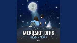 Мерцают огни