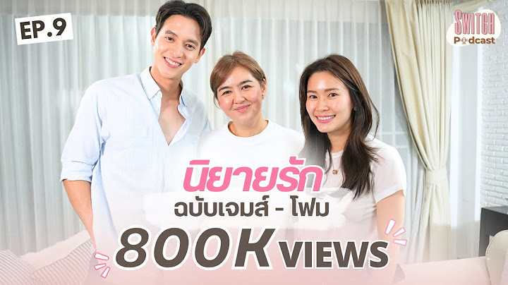 นิยายรัก ฉบับ #เจมส์โฟม #SwitchPodcast EP9 | เจมส์ จิรายุ โฟม เบ็ญจมาส