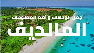 السياحة في المالديف: دليل كامل و معلومات شاملة للسفر، أجمل ٥ وجهات، ١٠ أسئلة هامة