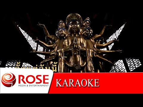 ตั้งแต่วันนี้ไม่มีอีกแล้ว - ธานินทร์ อินทรเทพ (KARAOKE)