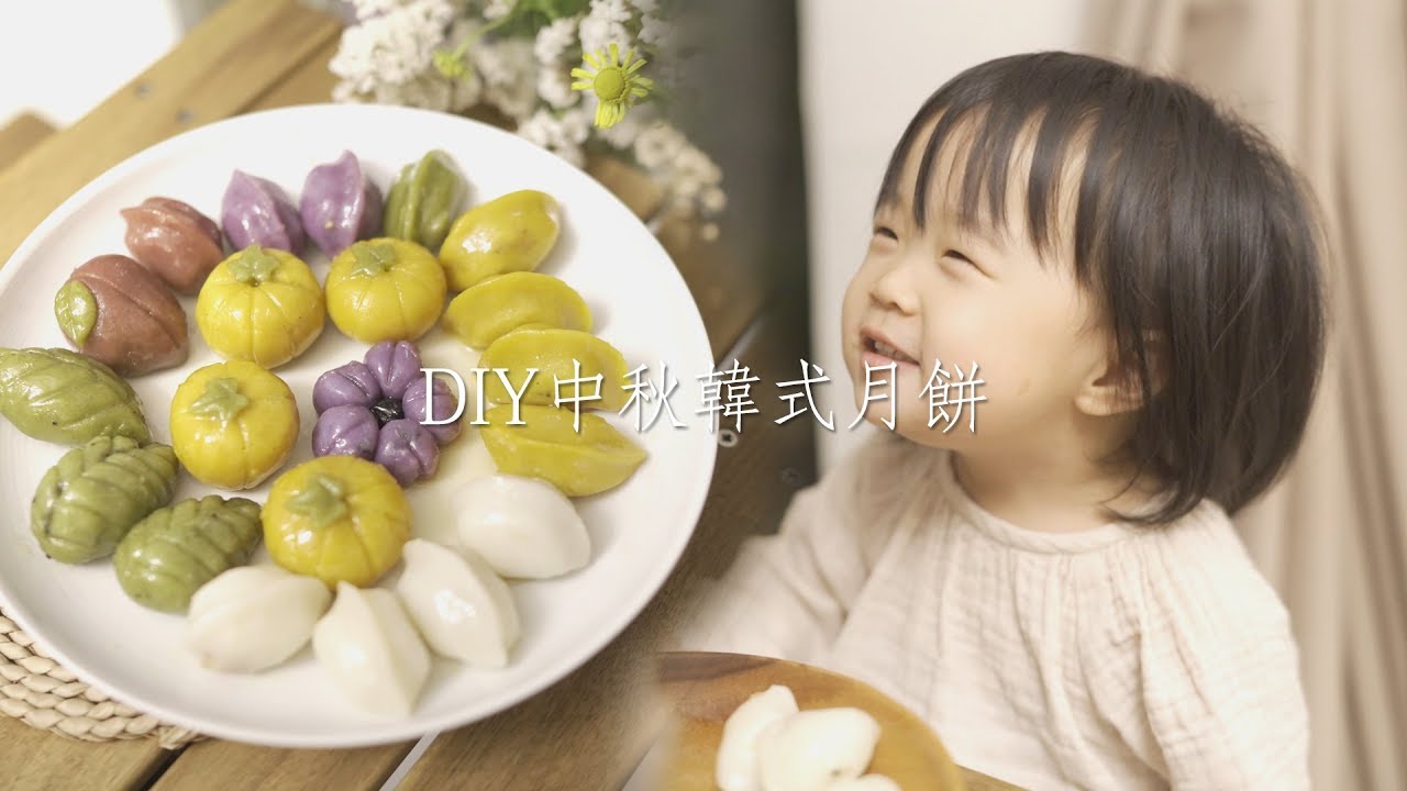 【中秋特輯】VLOG 05 親手做松餅 | SongPyeon 韓式月餅 Her way of life 일상브이로그