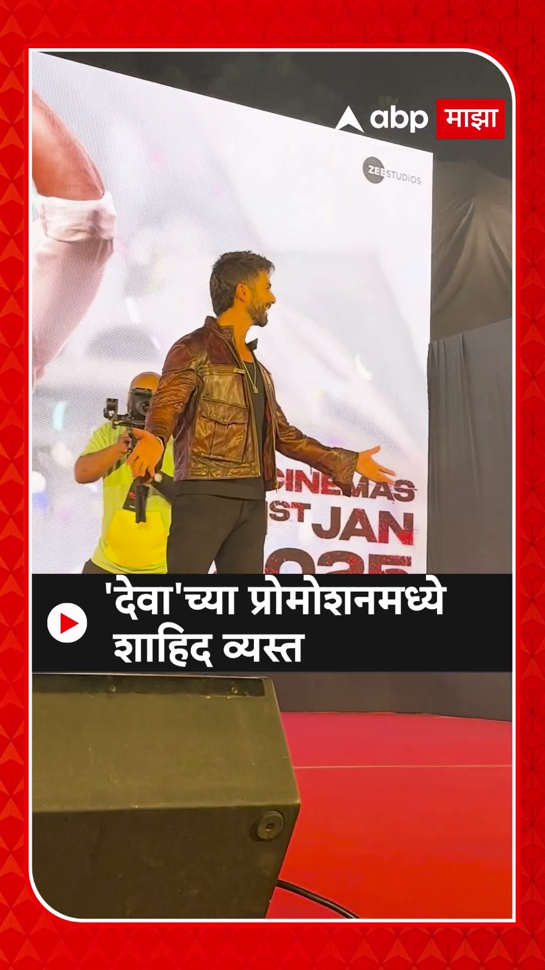 Shahid Kapoor Deva Movie : 'देवा'च्या प्रोमोशनमध्ये शाहिद व्यस्त