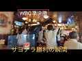 日本勝利に沸く！日本各地の反応まとめ　WBC準決勝