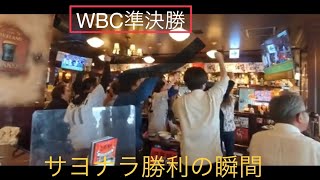 日本勝利に沸く！日本各地の反応まとめ　WBC準決勝