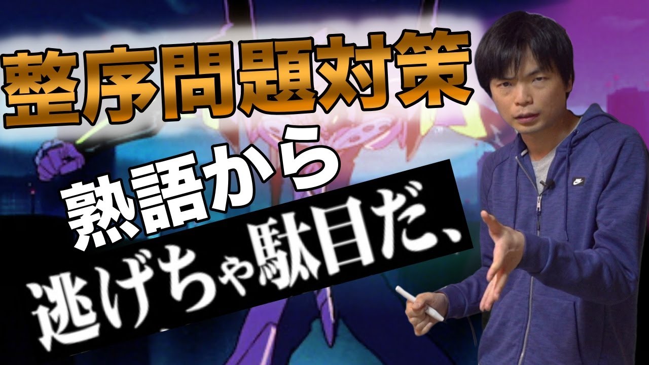 イディオム・熟語から逃げちゃダメだ！【英語整序問題対策講座②
