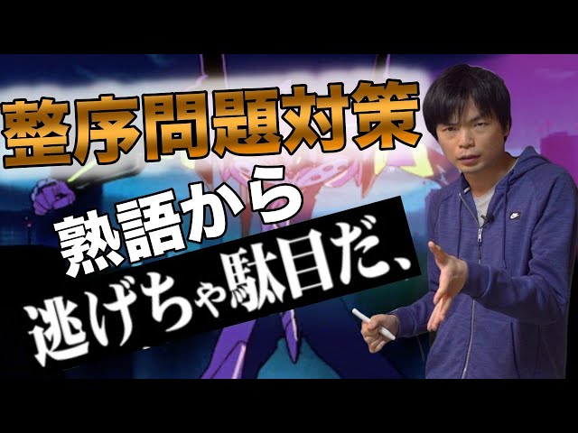 イディオム・熟語から逃げちゃダメだ！【英語整序問題対策講座②