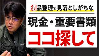 遺品整理のプロが教える!貴重品や重要書類が見つかる「意外な発見スポット」を徹底解説