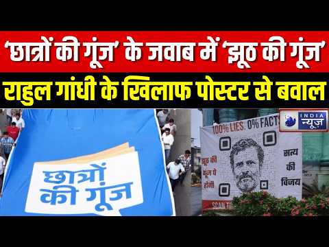Rahul Gandhi Posters War: राहुल गांधी के इंदौर दौरे से पहले पोस्टरवार, ‘झूठ की गूंज’ से गरमाई सियासत
