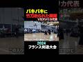 【フランス大会】アメリカ代表に竹刀を折られる瞬間 #剣道 #kendo