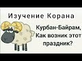 История о том как появился праздник Курбан Байрам История о том как появился праздник Курбан Байрам