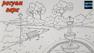 Как нарисовать ПАРК/ПЕЙЗАЖ/ПРИРОДА/1204/How to draw a PARK/landscape/nature