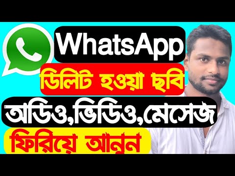 হোয়াটসঅ্যাপের ডিলিট হওয়া মেসেজ,ছবি,ভিডিও,অডিও ফিরিয়ে আনুন ২ মিনিটে 2020 | TopTech House