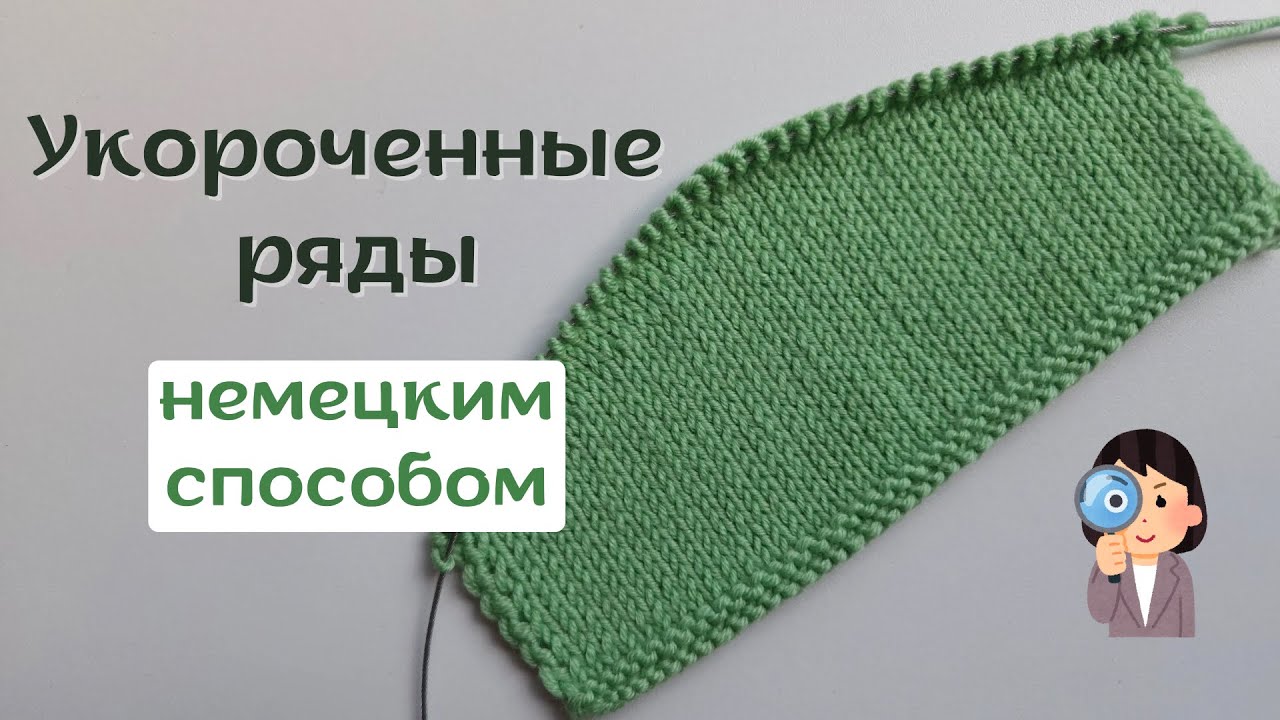 Укороченные ряды немецким способом спицами