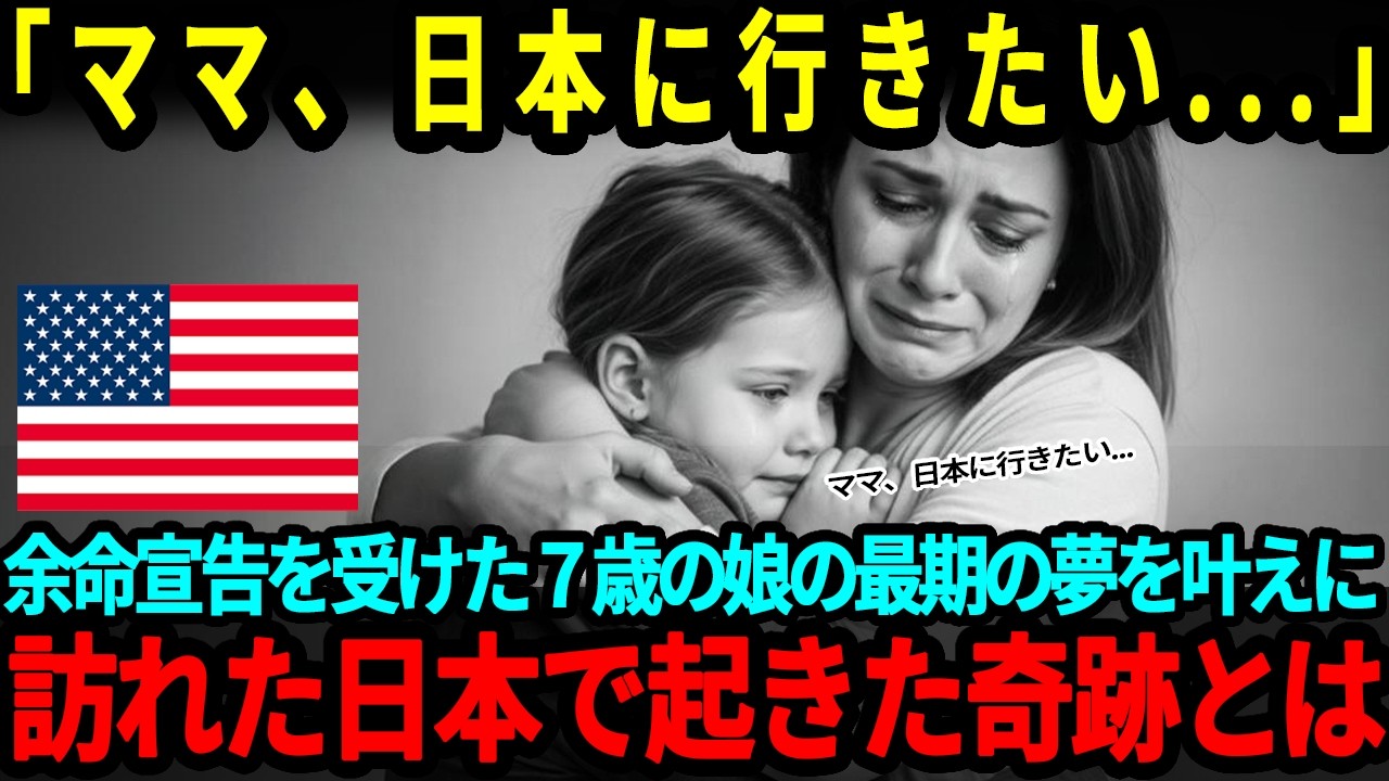 【海外の反応】「ママ、日本に行きたい   」アメリカの7歳の少女が受けた突然の余命宣告から始まった母親との奇跡の物語とは