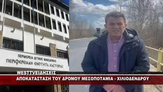 ΔΗΛΩΣΕΙΣ ΣΑΒΒΟΠΟΥΛΟΥ ΑΝΤΙΠΕΡΙΦΕΡΕΙΑΡΧΗ ΚΑΣΤΟΡΙΑΣ - ΑΠΟΚΑΤΑΣΤΑΣΗ ΔΡΟΜΟΥ ΜΕΣΟΠΟΤΑΜΙΑ - ΧΙΛΙΟΔΕΝΔΡΟ