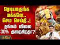 Gold Rate | GoldPrice | ரெடியாகுங்க  மக்களே.. செம செய்தி..! தங்கம் விலை 30% குறைகிறதா?
