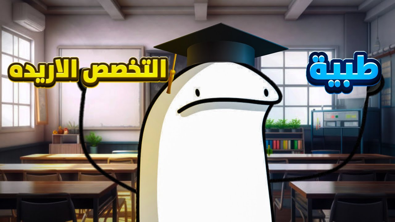 شون قنعت اهلي بالاختصاص الجامعي الي اريده؟