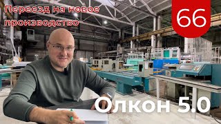 Переезд головного офиса. Переезд производства. Бизнес-кейс. Олкон 5.0