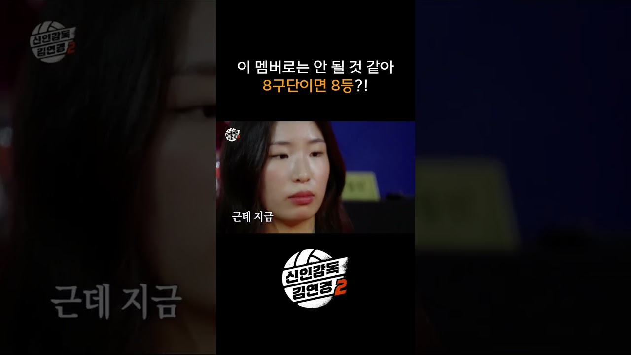 이 멤버로는 안 될 것 같아 8구단이면 8등?! #shorts #신인감독김연경2 #신인감독김연경 #김연경 #여자배구 #배구 #예능 #원더독스 #필승원더독스
