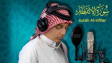 سورة الانفطار | ترتيل بديع للقارئ علي عبدالسلام اليوسف | surah Al-infitar