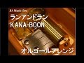 ランアンドラン/KANA-BOON【オルゴール】