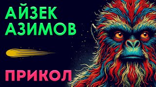АЙЗЕК АЗИМОВ - ПРИКОЛ | Аудиокнига (Рассказ) | Фантастика