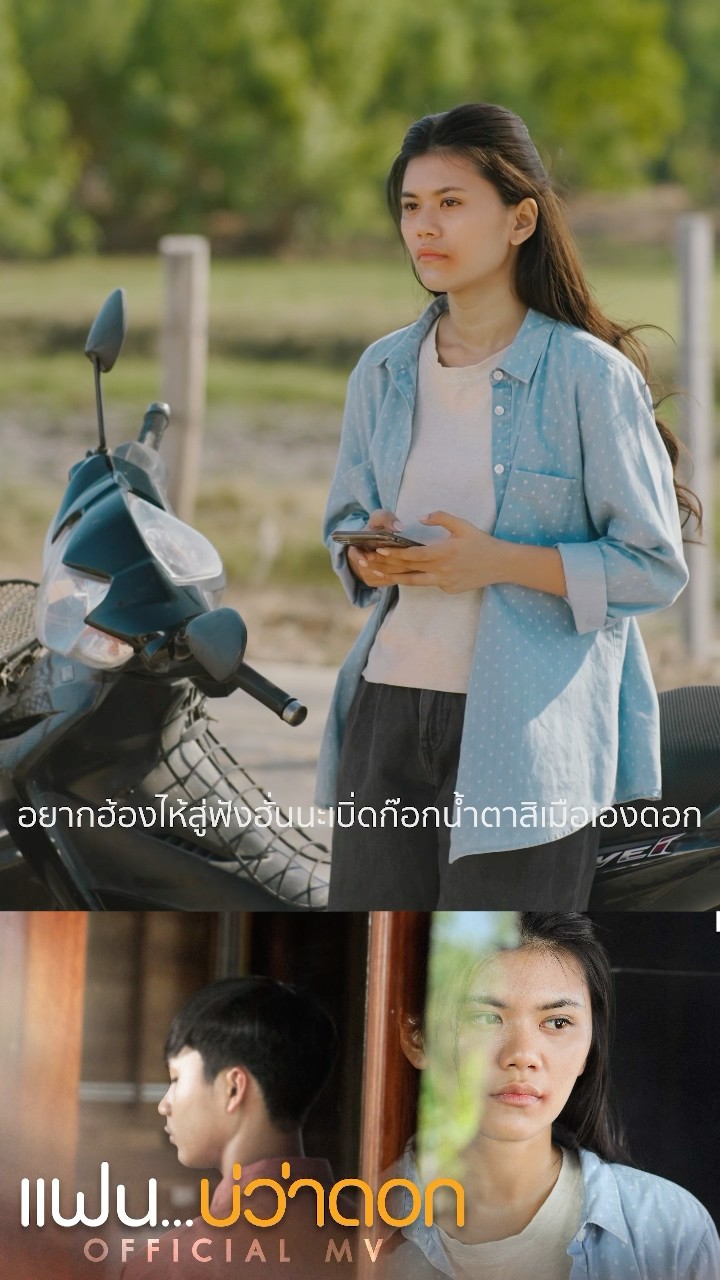 #แฟนบ่ว่าดอก เพลงเจ็บจาก  #แอ้มชลธิชารับชมรับฟังได้แล้ววันนี้