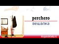 Испанский язык: Предметы в доме