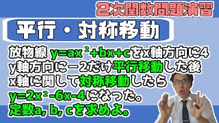 【高校数学】2次関数～平行移動・対称移動の混合問題～ 2-3.5【数学Ⅰ】