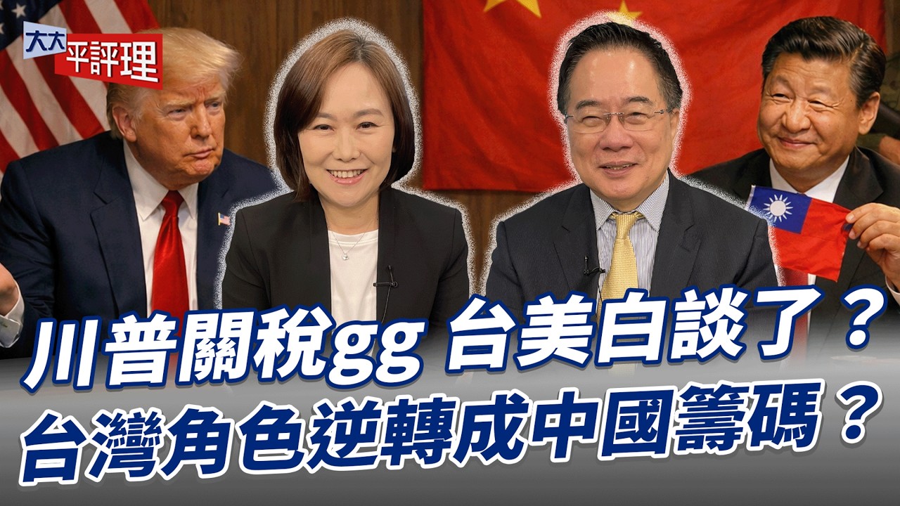 川普關稅gg 台美白談了？台灣角色逆轉成中國籌碼？【大大平評理】2026.02.24 平秀琳、蔡正元