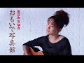 あさみちゆき「おもいで写真館」Music Video(full ver.)