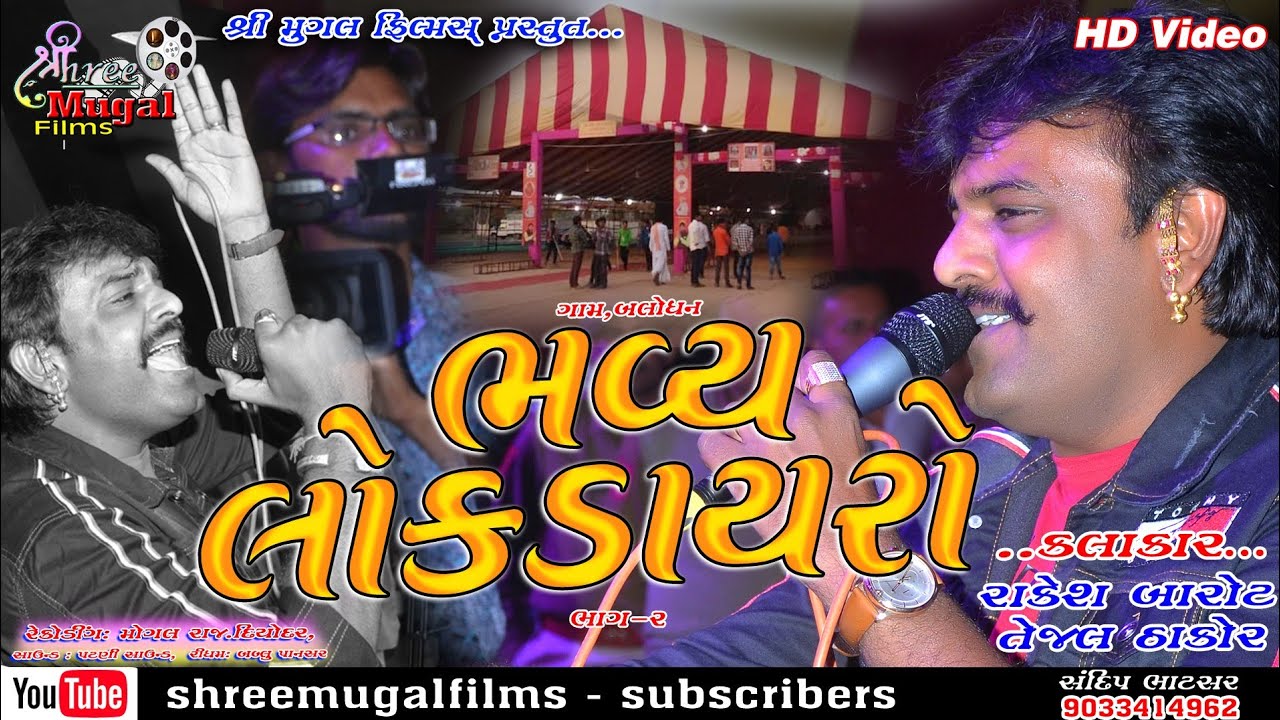 Rakesh barot - ભવ્ય લોકડાયરો