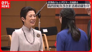 【高円宮妃久子さま】古希70歳の誕生日…世界的バレエダンサーが明かす知られざる交流秘話