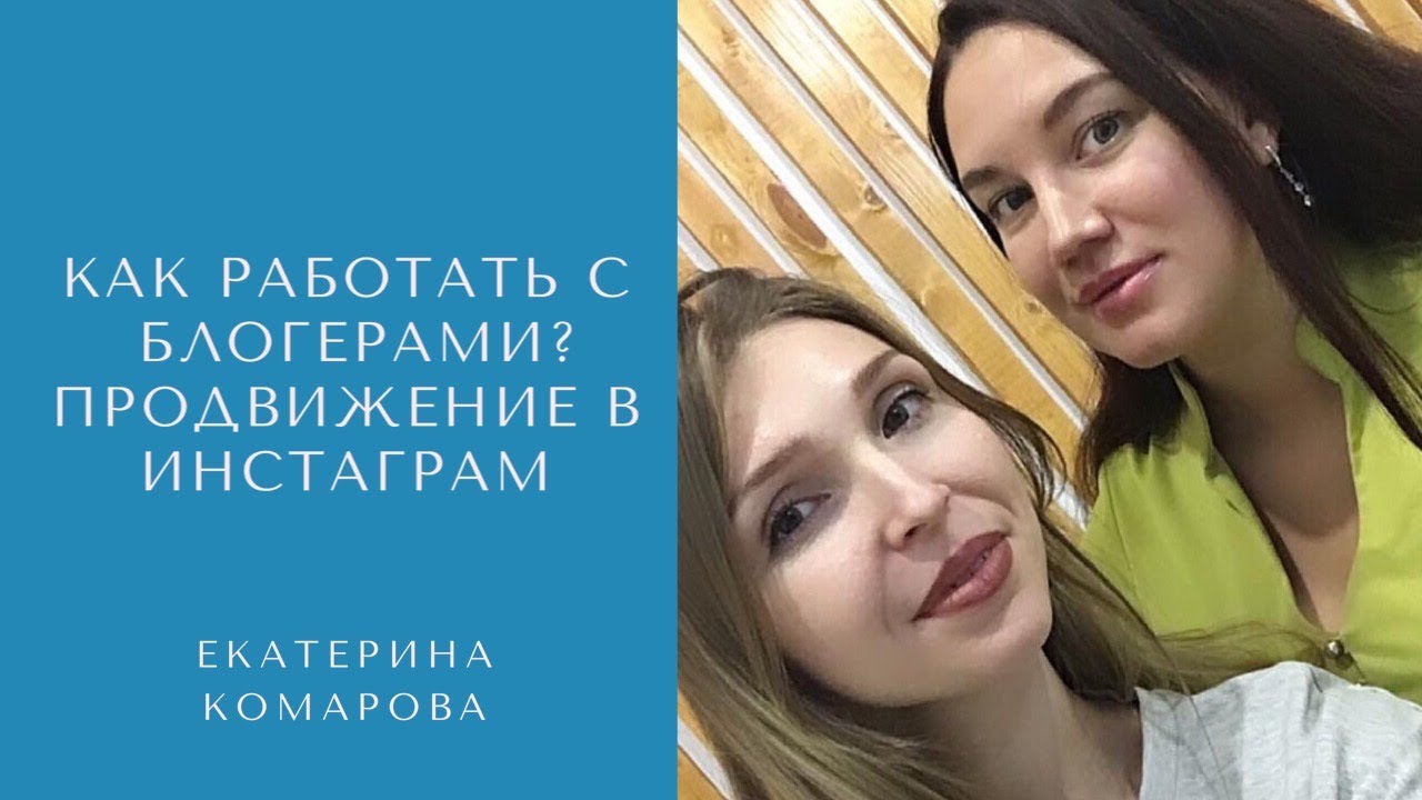 Как привлекать блогеров для рекламы. Запись эфира с Евгенией Ивлевой ...