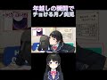 最高で最低な月ノ美兎の年越しの瞬間【にじさんじ/にじさんじ切り抜き/月ノ美兎/でろーん/月ノ美兎切り抜き/樋口楓】
