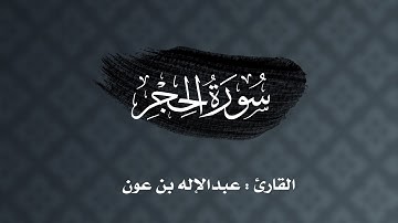 ليلة ١٩ : سورة الحجر كاملة للقارئ عبدالإله بن عون | رمضان ١٤٤٣هـ