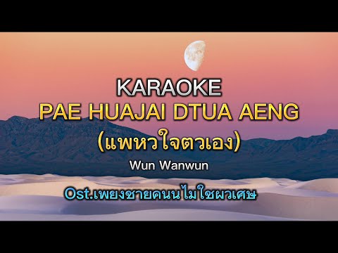 Wan Wunwan - Pae Hua Jai Dtua Eng (แพ้หัวใจตัวเอง) OST เพียงชายคนนี้ไม่ใช่ผู้วิเศษ KARAOKE