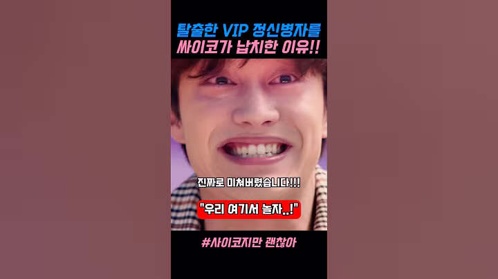 탈출한 VIP 정신병자를 싸이코가 납치한 이유 #사이코지만괜찮아